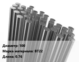 Круг титановый 100 Марка: ВТ22 L=0.76